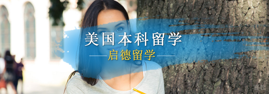 美国本科申请流程详解