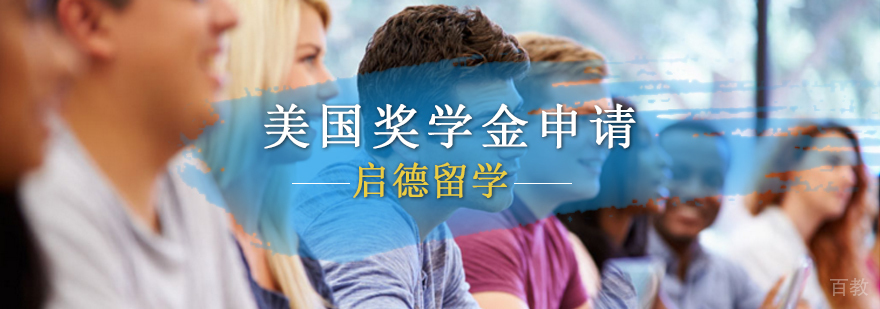 美国研究生奖学金申请流程图解