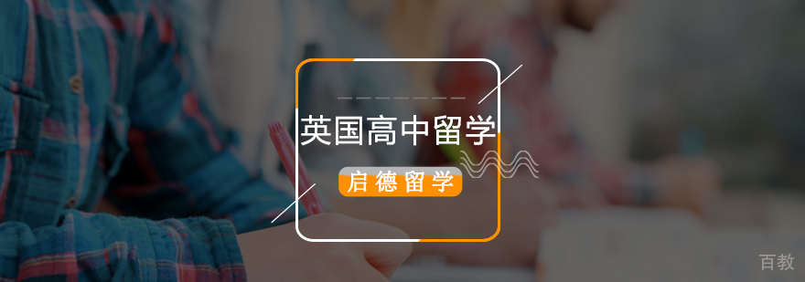 英国高中留学申请流程示意图