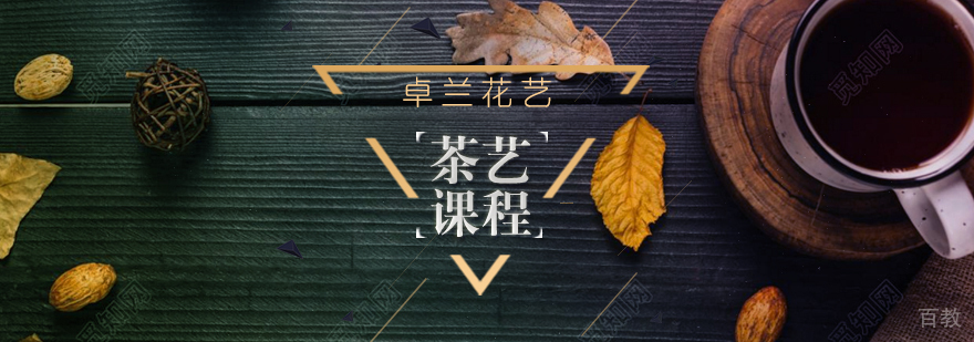 武汉茶艺研修培训课程