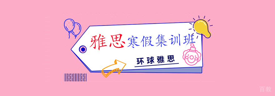 南昌雅思寒假集训课程
