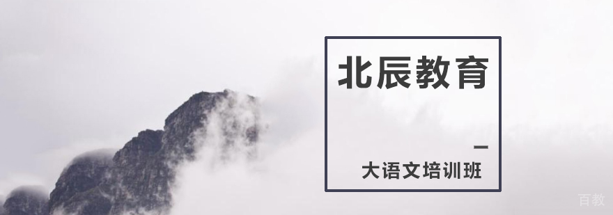 大语文课程体系