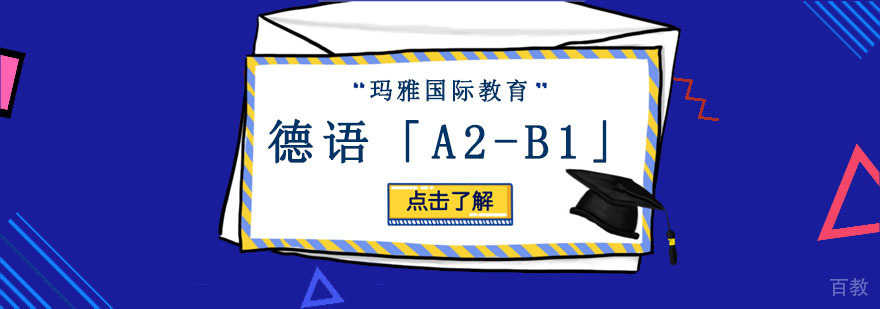 成都德语进阶培训课程