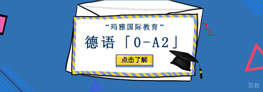德语基础培训课程