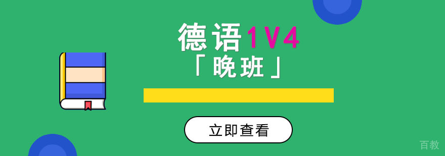 德语晚班课程教学现场