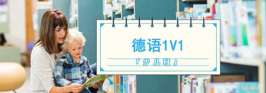 成都少儿德语1对1定制课程