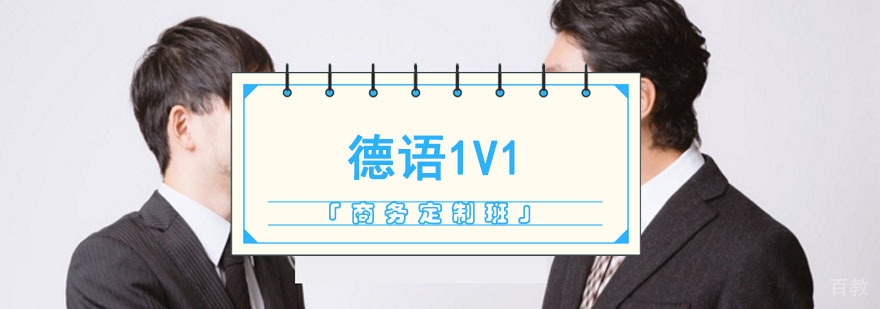 德语商务定制课程
