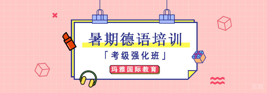 德语考级强化课程