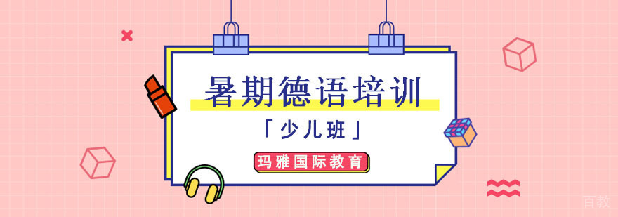 德语暑期少儿班