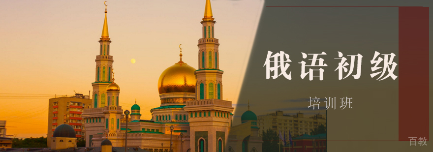 俄语基础课程教学