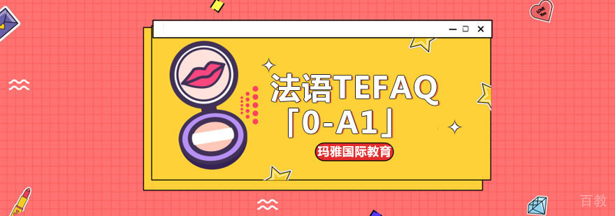 成都法语零基础培训 TEFAQ考试辅导