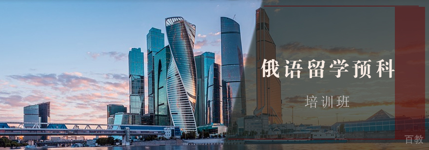 石家庄俄语预科培训