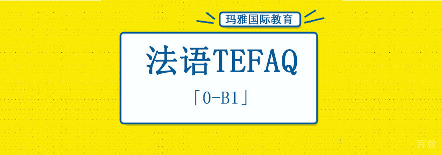 成都法语TEFAQ培训课程