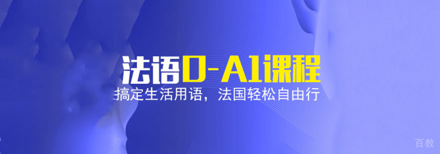 成都法语0-A1培训课程
