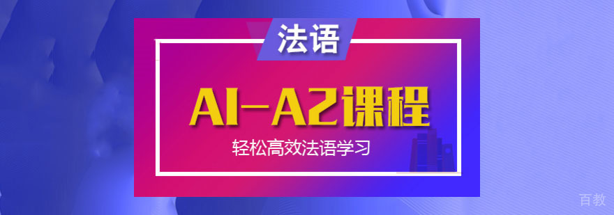 法语进阶课程