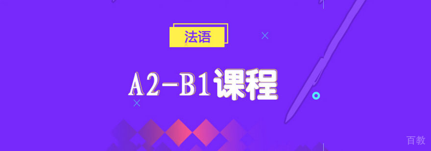 成都法语进阶课程