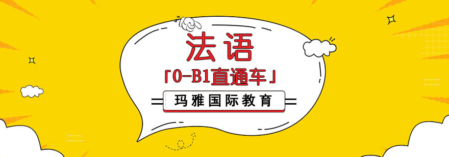 成都法语培训课程