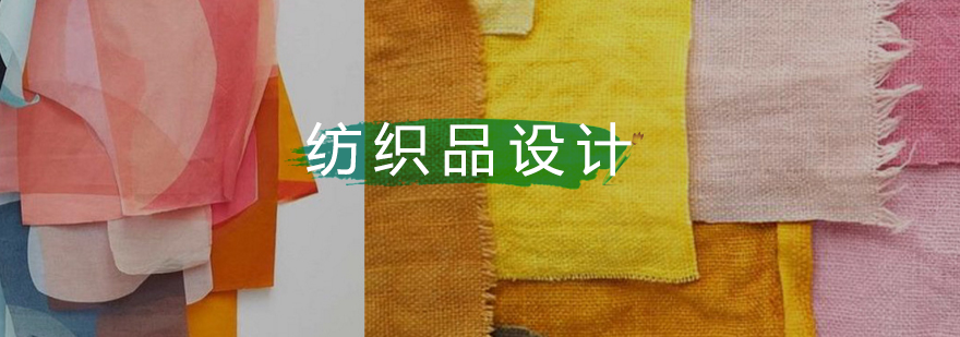 北京纺织品设计培训,北京纺织品设计培训机构,北京纺织品设计作品集辅导