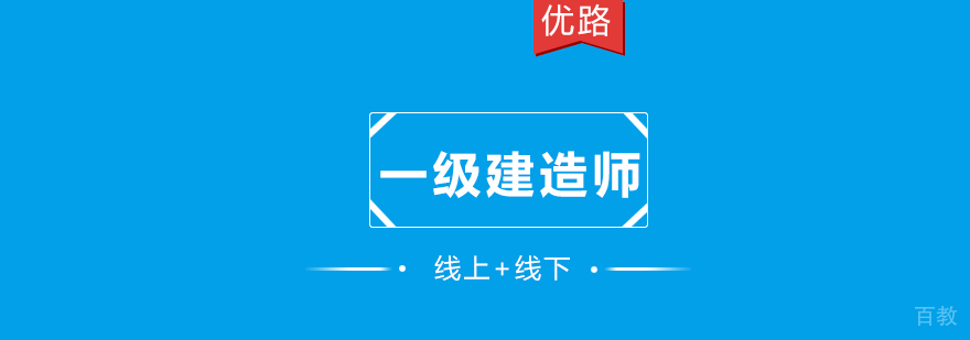 长沙一级建造师培训课程体系