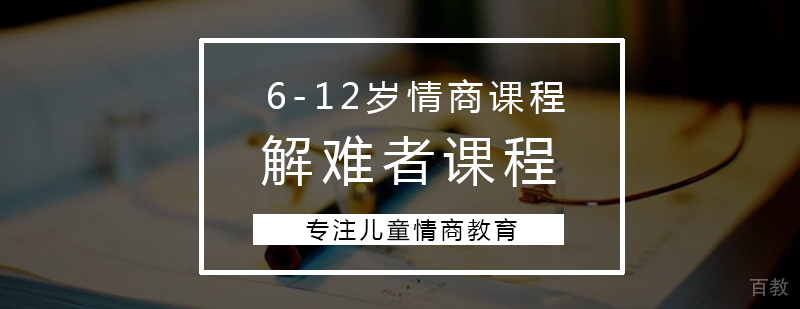 情商解难者课程