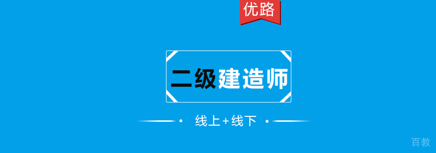 长沙二级建造师培训课程体系