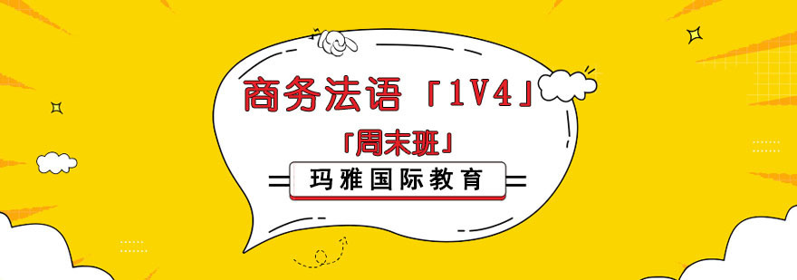 成都商务法语周末小班课程