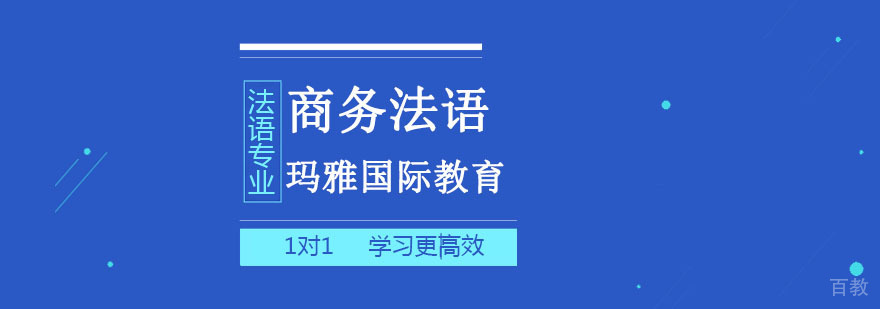 成都商务法语定制课程
