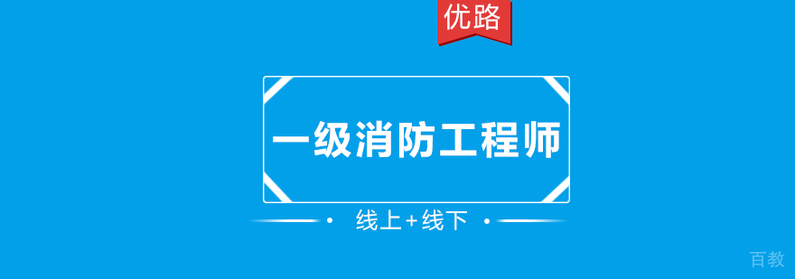 长沙消防工程师培训课程体系