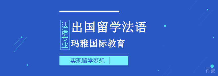 法语留学培训课程体系