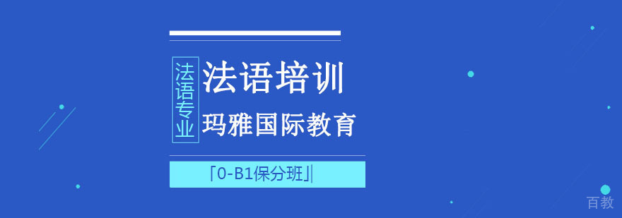 法语B1课程体系