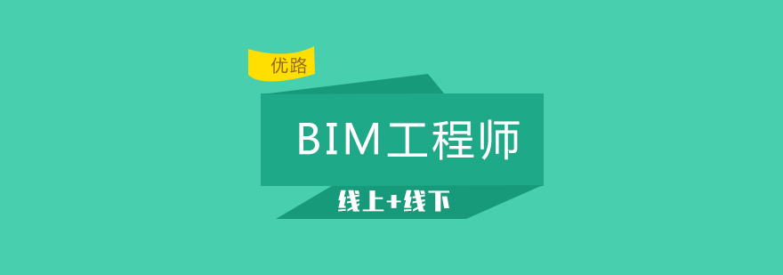 长沙BIM工程师培训哪里好，BIM工程师培训,BIM工程师培训费用,长沙优路培训机构