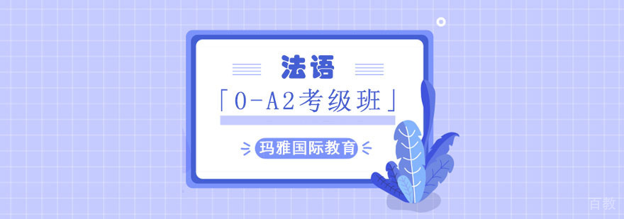 法语A2级别课堂教学实景