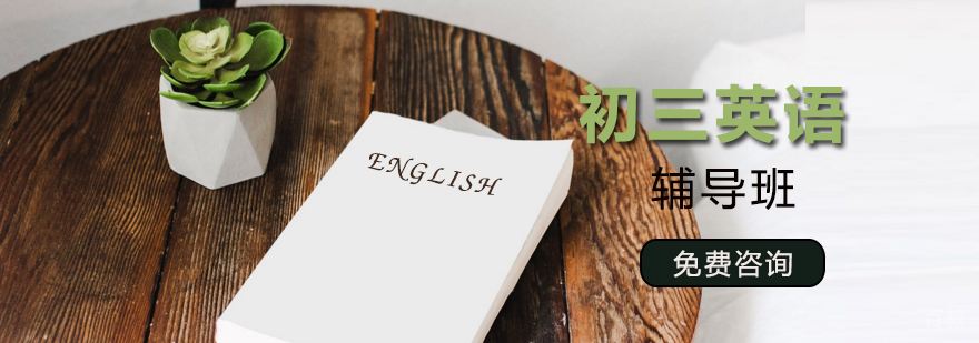 初三英语辅导课程