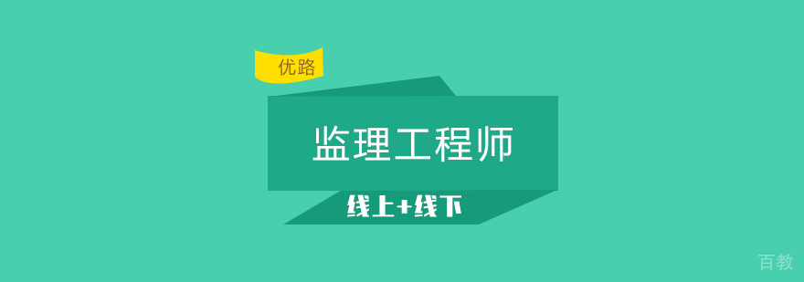 监理工程师课堂实拍