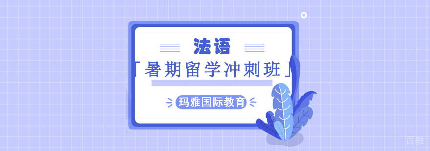 成都法语留学冲刺课程