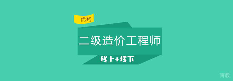 长沙二级造价工程师培训
