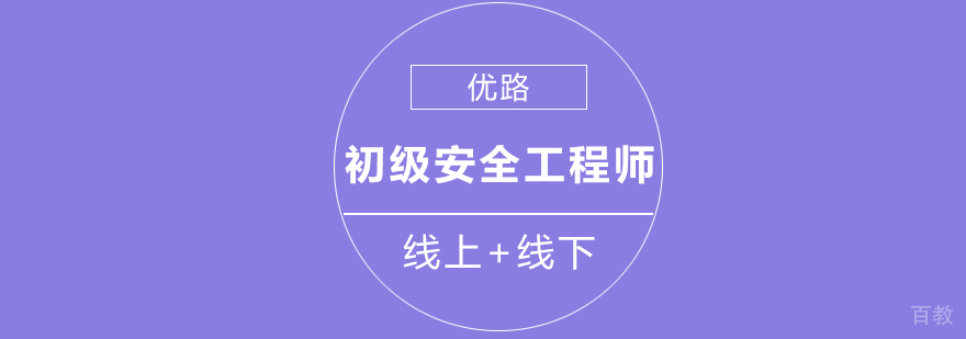 安全工程师培训课程体系