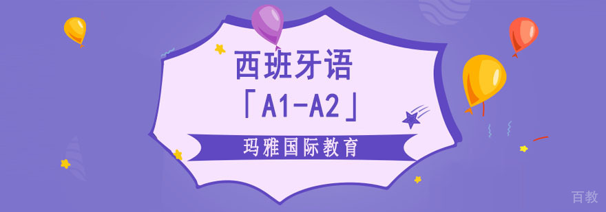 西班牙语初级课程教学场景