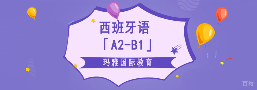 成都西班牙语进阶课程 玛雅A2-B1培训