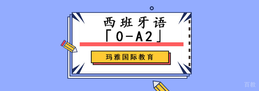 成都西班牙语基础培训