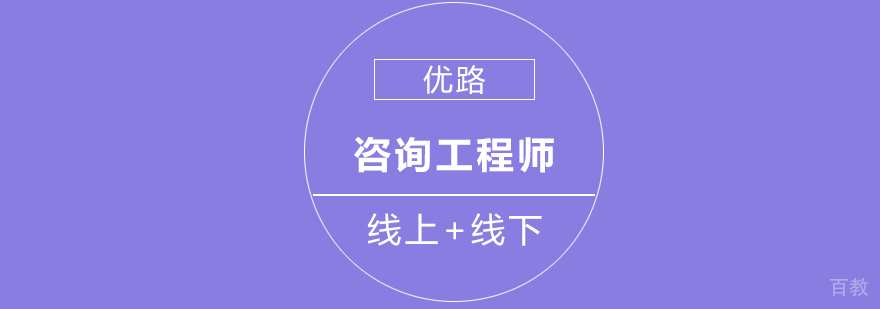 长沙注册咨询工程师培训课程