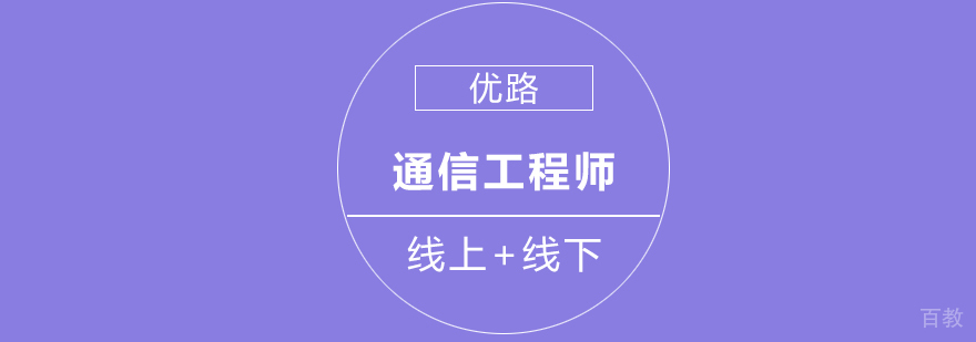 通信工程师考试培训课程