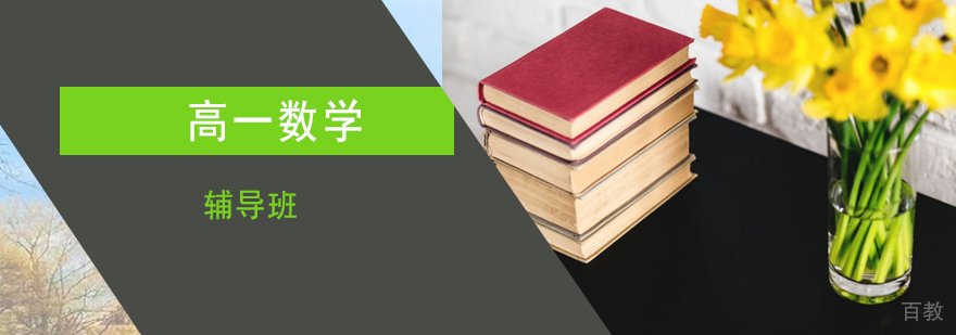 数学衔接课程