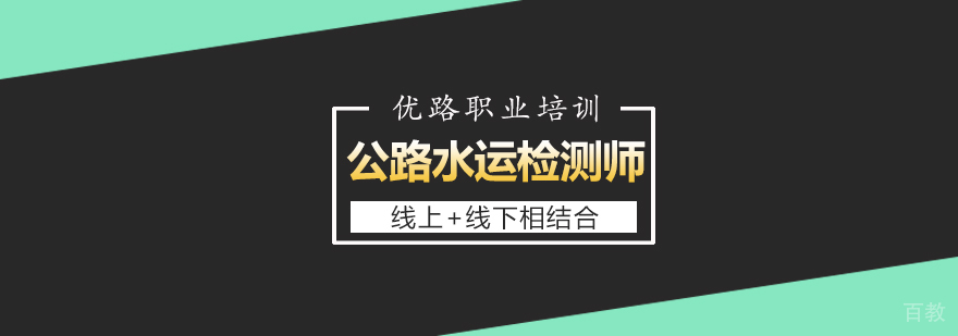 公路水运检测师课程