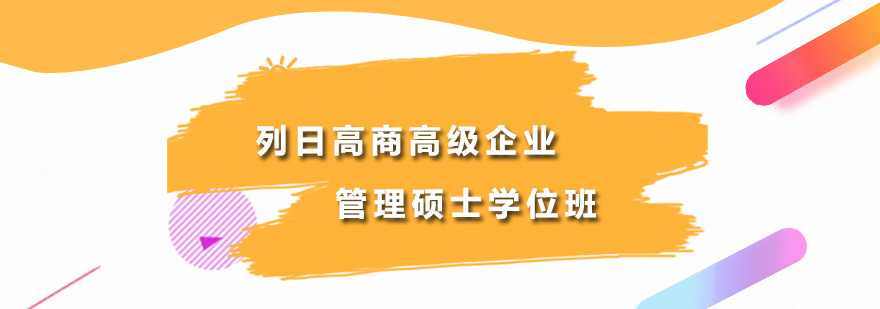 列日高商高级企业管理硕士学位班