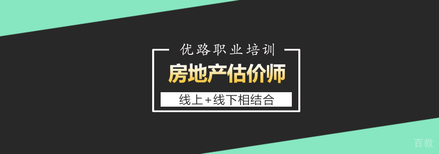 房地产估价师职业培训课程体系