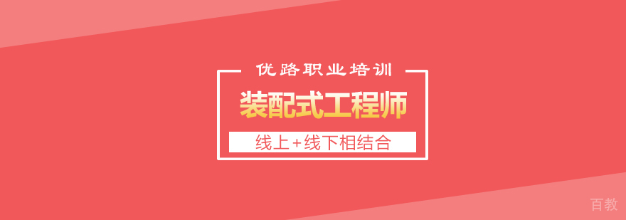 装配式工程师报考条件 职业资格认证 建筑工业化培训