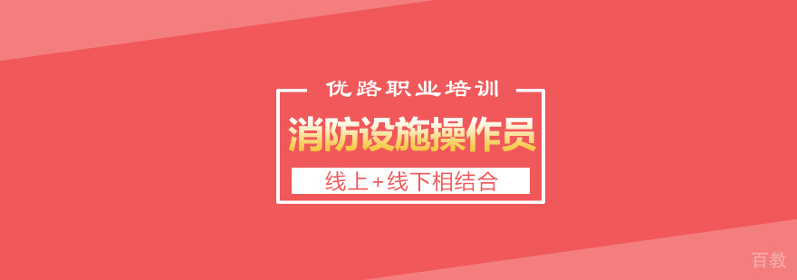 消防设施操作员实操培训