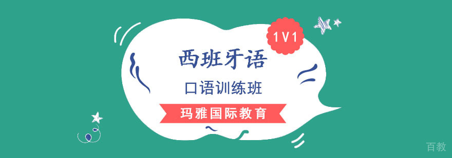 个性化西班牙语口语训练课程