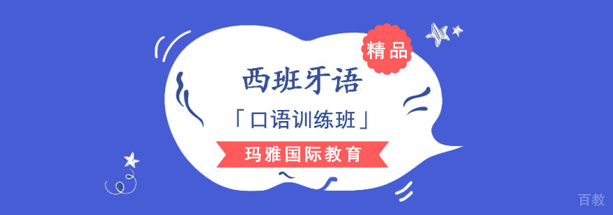 玛雅西班牙语口语培训场景